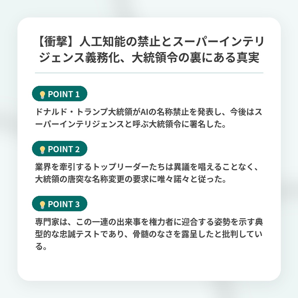 【衝撃】人工知能の禁止とスーパーインテリジェンス義務化、大統領令の裏にある真実の注目ポイントまとめ