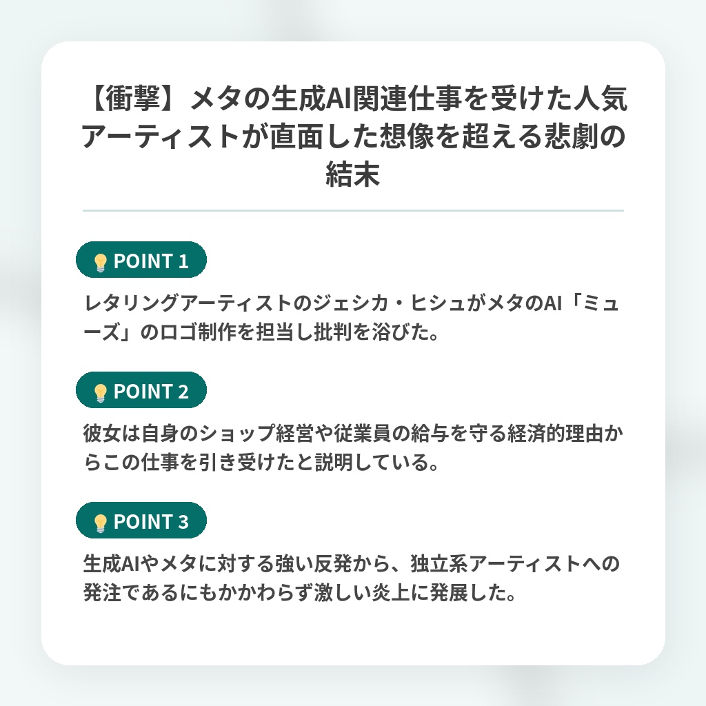 【衝撃】メタの生成AI関連仕事を受けた人気アーティストが直面した想像を超える悲劇の結末の注目ポイントまとめ
