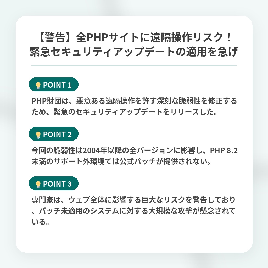 【警告】全PHPサイトに遠隔操作リスク!緊急セキュリティアップデートの適用を急げの注目ポイントまとめ