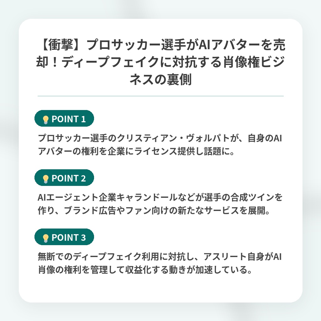 【衝撃】プロサッカー選手がAIアバターを売却！ディープフェイクに対抗する肖像権ビジネスの裏側の注目ポイントまとめ