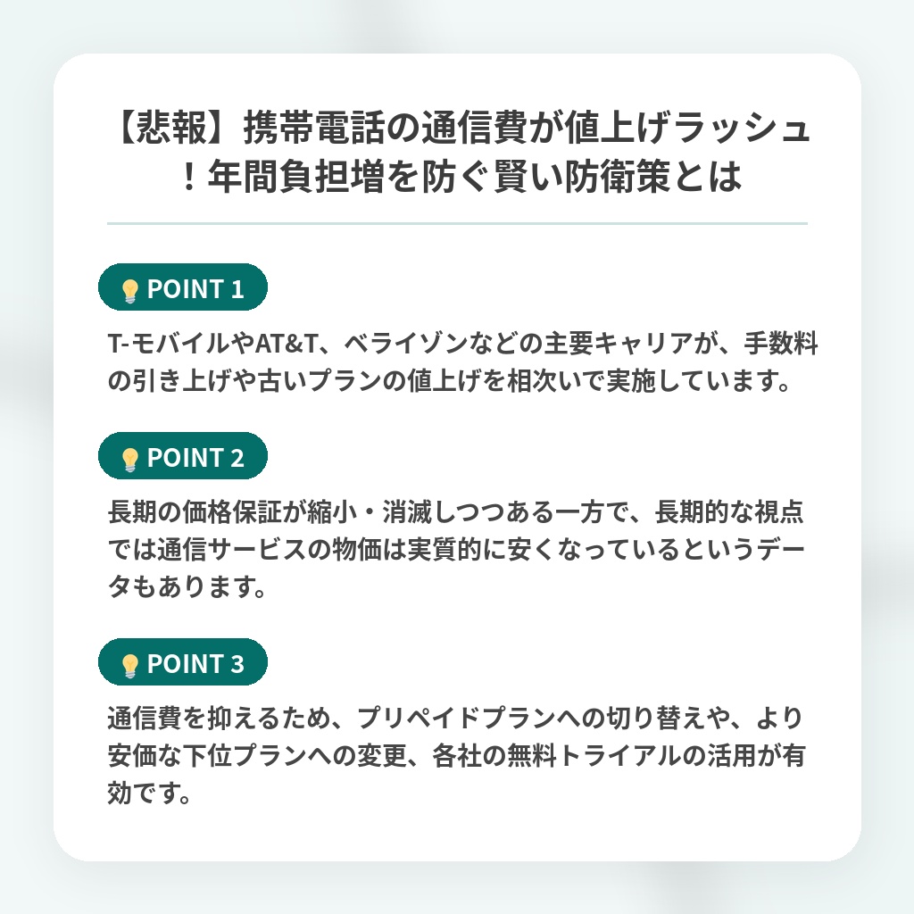【悲報】携帯電話の通信費が値上げラッシュ！年間負担増を防ぐ賢い防衛策とはの注目ポイントまとめ
