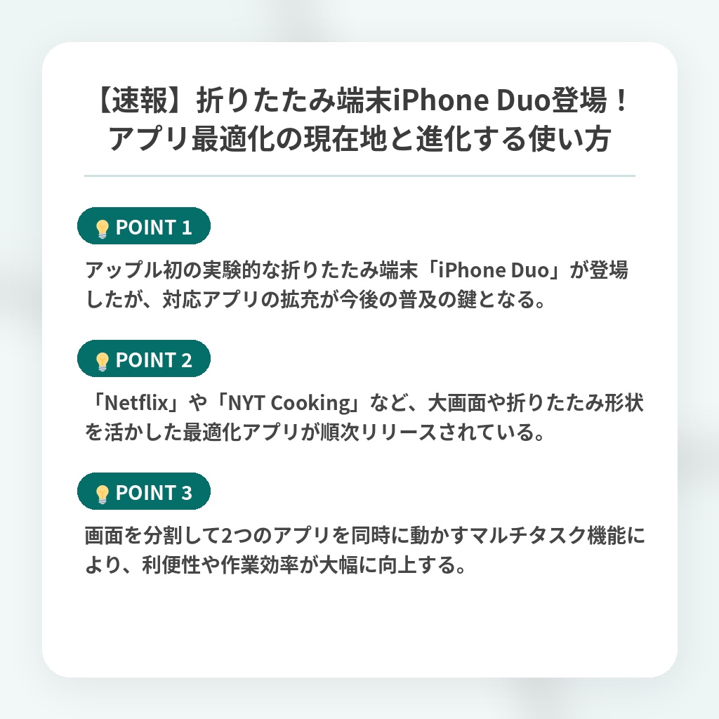 【速報】折りたたみ端末iPhone Duo登場！アプリ最適化の現在地と進化する使い方の注目ポイントまとめ