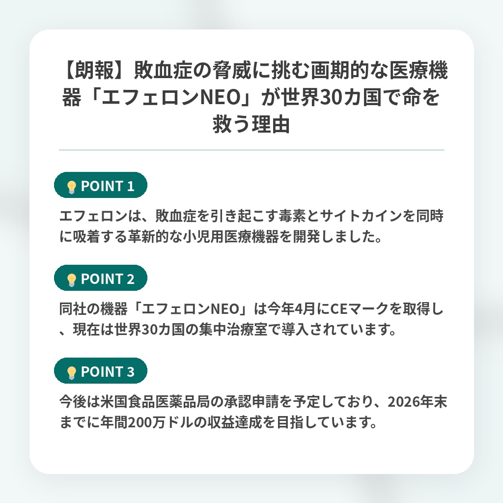 【朗報】敗血症の脅威に挑む画期的な医療機器「エフェロンNEO」が世界30カ国で命を救う理由の注目ポイントまとめ