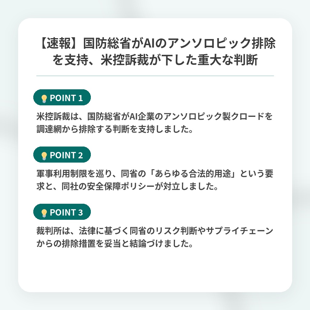 【速報】国防総省がAIのアンソロピック排除を支持、米控訴裁が下した重大な判断の注目ポイントまとめ