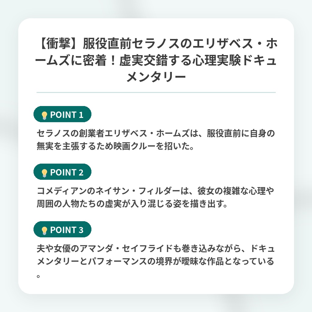 【衝撃】服役直前セラノスのエリザベス・ホームズに密着!虚実交錯する心理実験ドキュメンタリーの注目ポイントまとめ