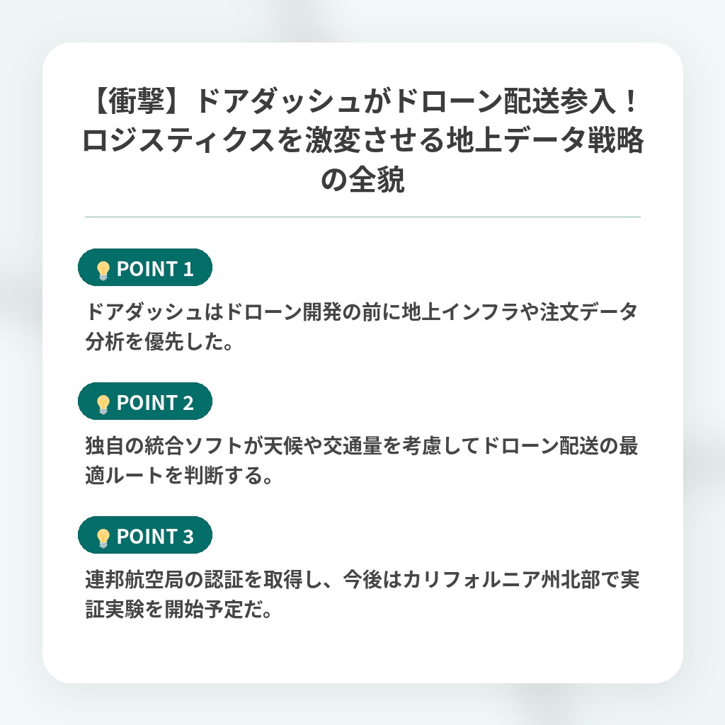 【衝撃】ドアダッシュがドローン配送参入!ロジスティクスを激変させる地上データ戦略の全貌の注目ポイントまとめ