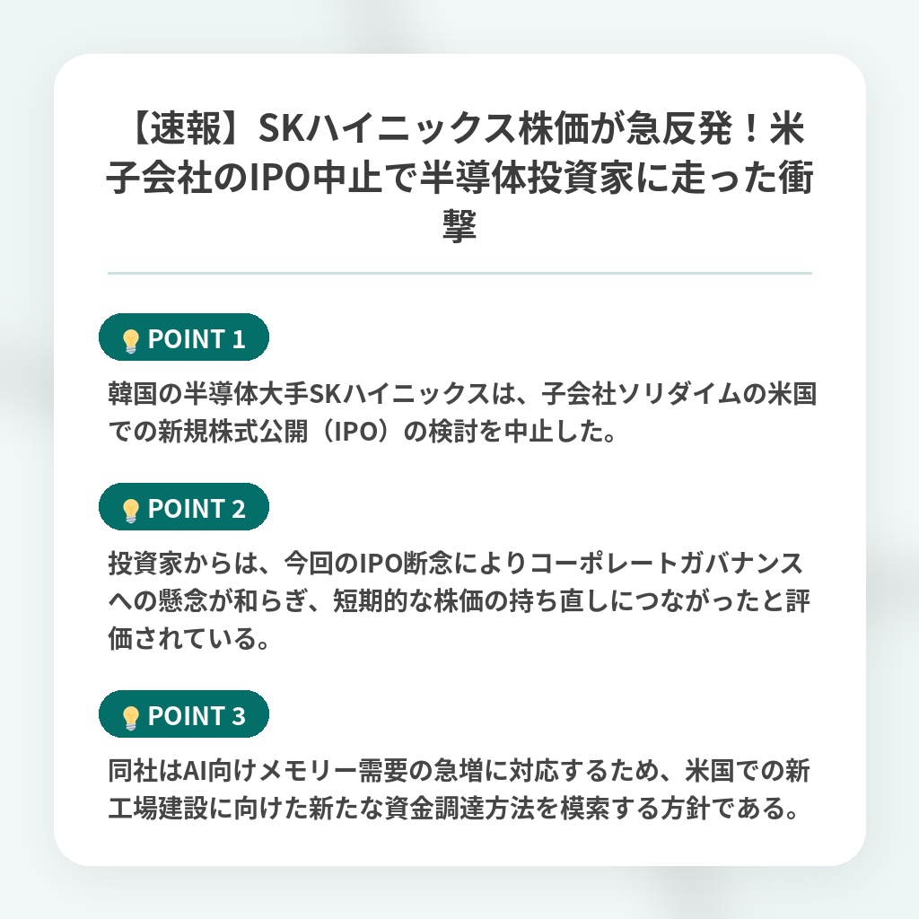 【速報】SKハイニックス株価が急反発!米子会社のIPO中止で半導体投資家に走った衝撃の注目ポイントまとめ