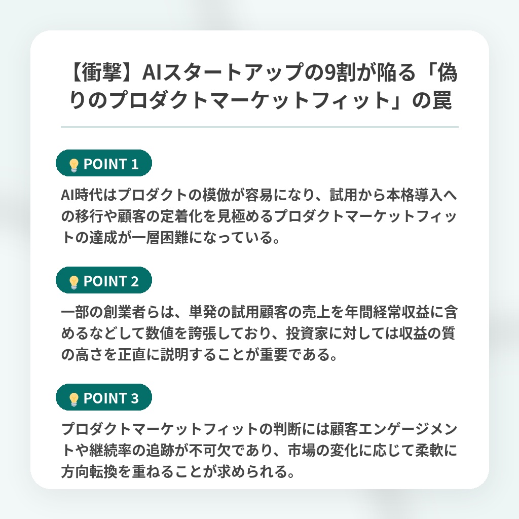 【衝撃】AIスタートアップの9割が陥る「偽りのプロダクトマーケットフィット」の罠の注目ポイントまとめ