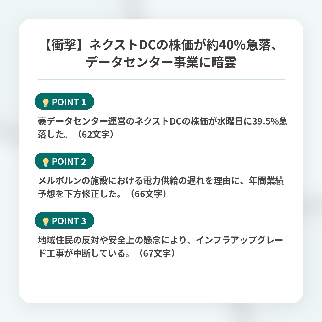【衝撃】ネクストDCの株価が約40%急落、データセンター事業に暗雲の注目ポイントまとめ