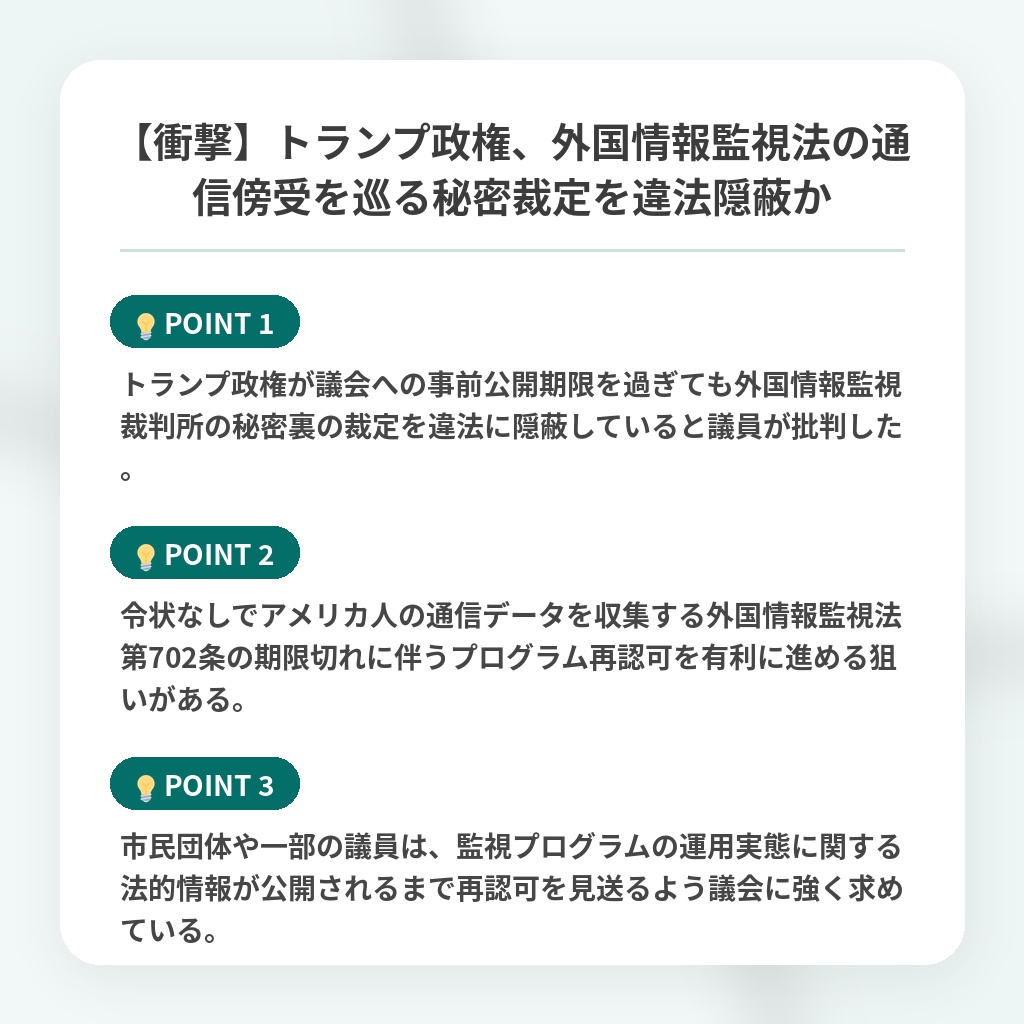 【衝撃】トランプ政権、外国情報監視法の通信傍受を巡る秘密裁定を違法隠蔽かの注目ポイントまとめ