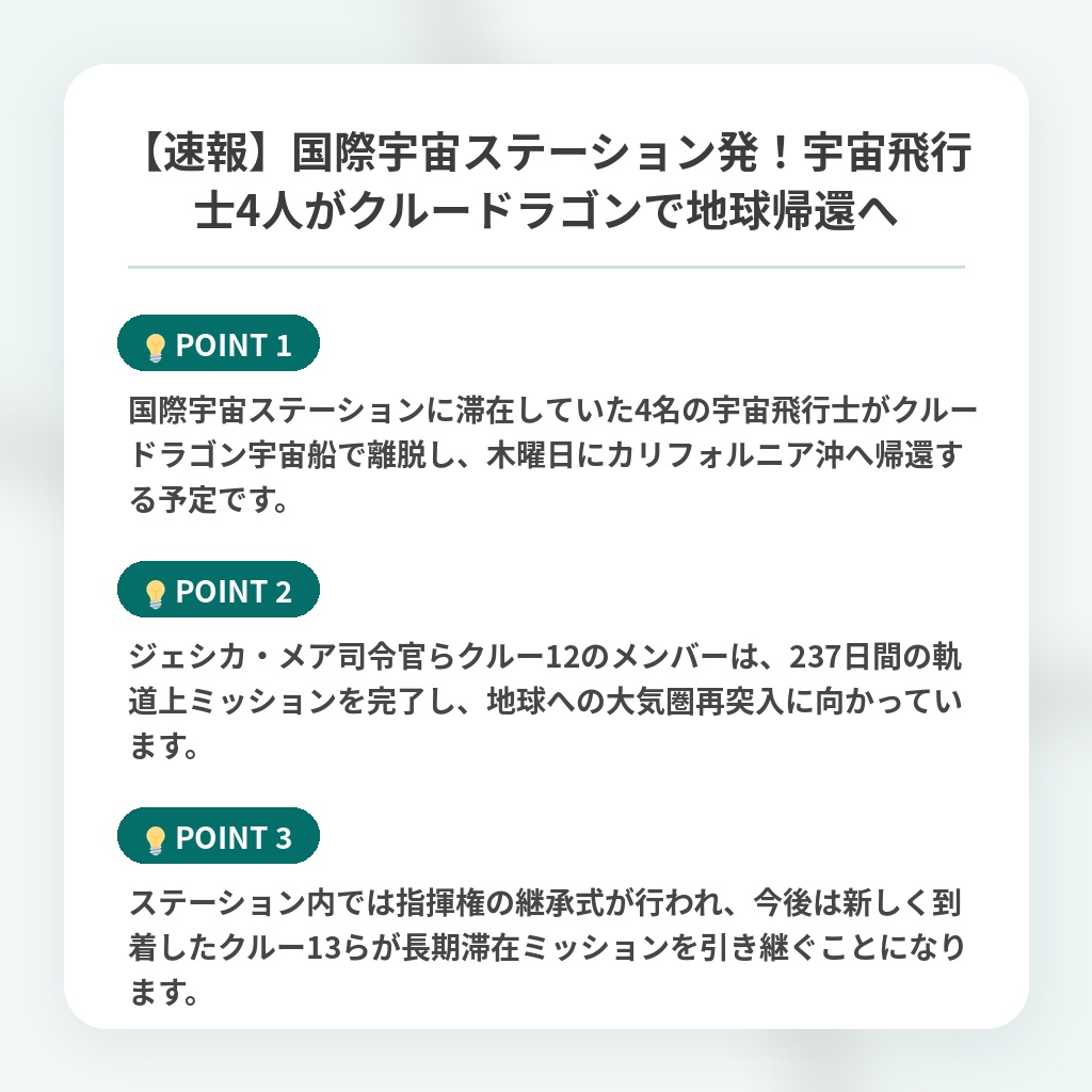 【速報】国際宇宙ステーション発!宇宙飛行士4人がクルードラゴンで地球帰還への注目ポイントまとめ