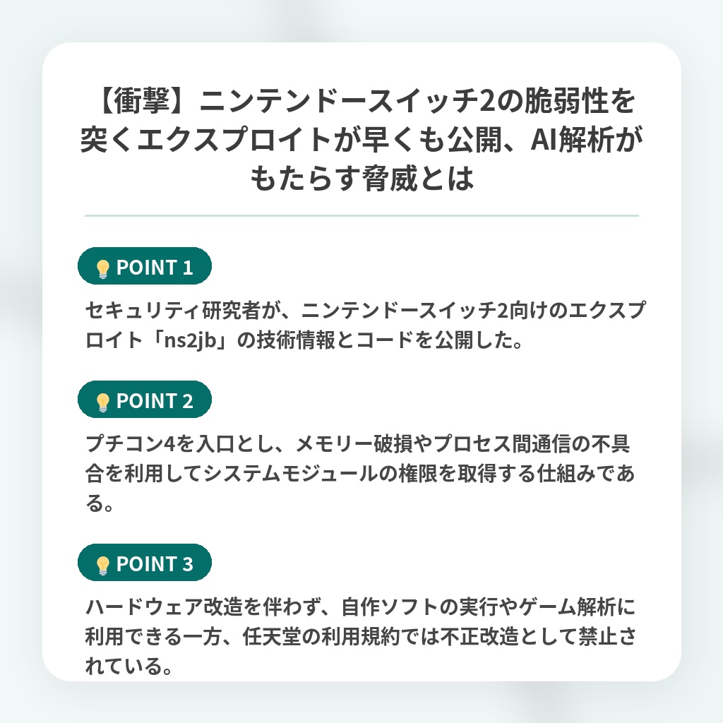 【衝撃】ニンテンドースイッチ2の脆弱性を突くエクスプロイトが早くも公開、AI解析がもたらす脅威とはの注目ポイントまとめ
