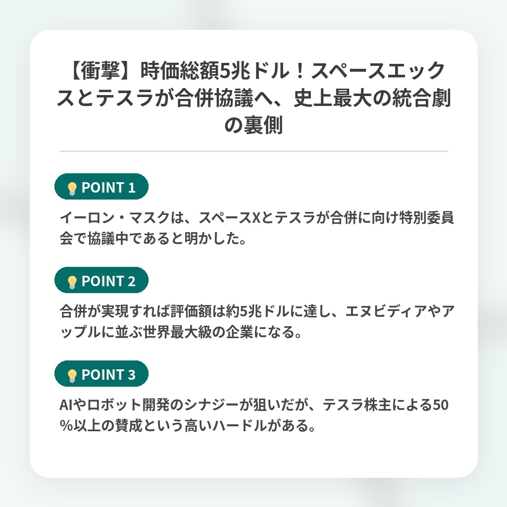 【衝撃】時価総額5兆ドル！スペースエックスとテスラが合併協議へ、史上最大の統合劇の裏側の注目ポイントまとめ
