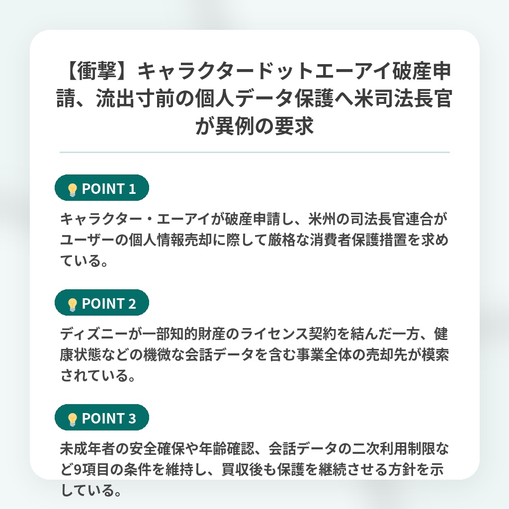 【衝撃】キャラクタードットエーアイ破産申請、流出寸前の個人データ保護へ米司法長官が異例の要求の注目ポイントまとめ