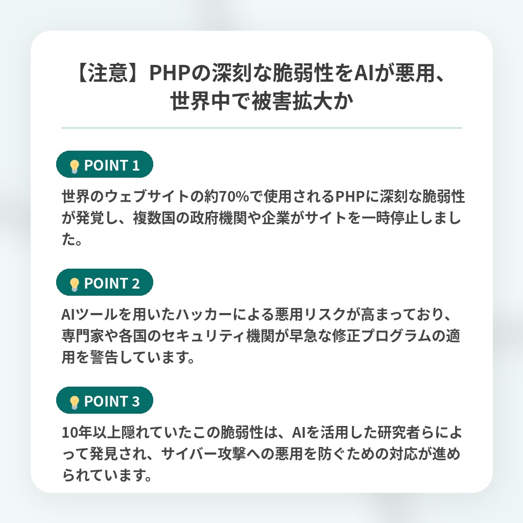 【注意】PHPの深刻な脆弱性をAIが悪用、世界中で被害拡大かの注目ポイントまとめ