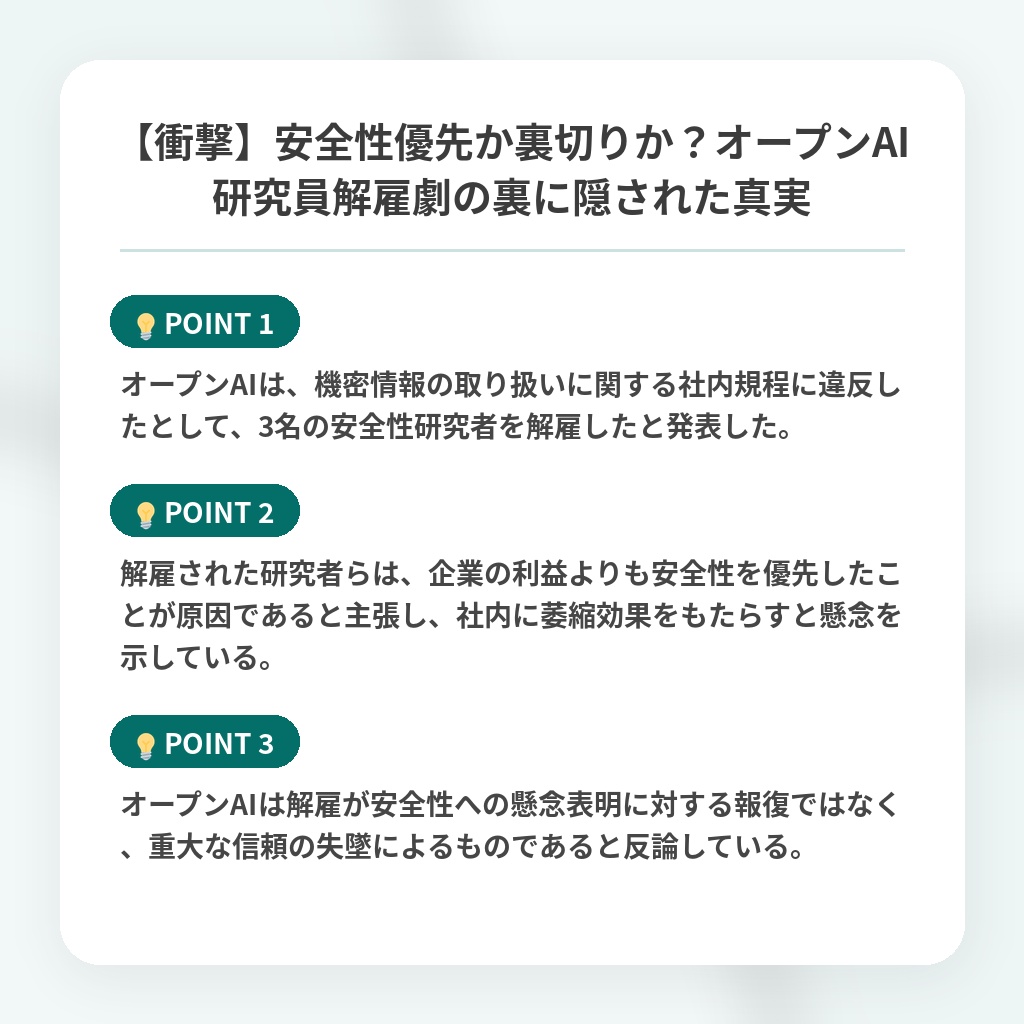 【衝撃】安全性優先か裏切りか?オープンAI研究員解雇劇の裏に隠された真実の注目ポイントまとめ