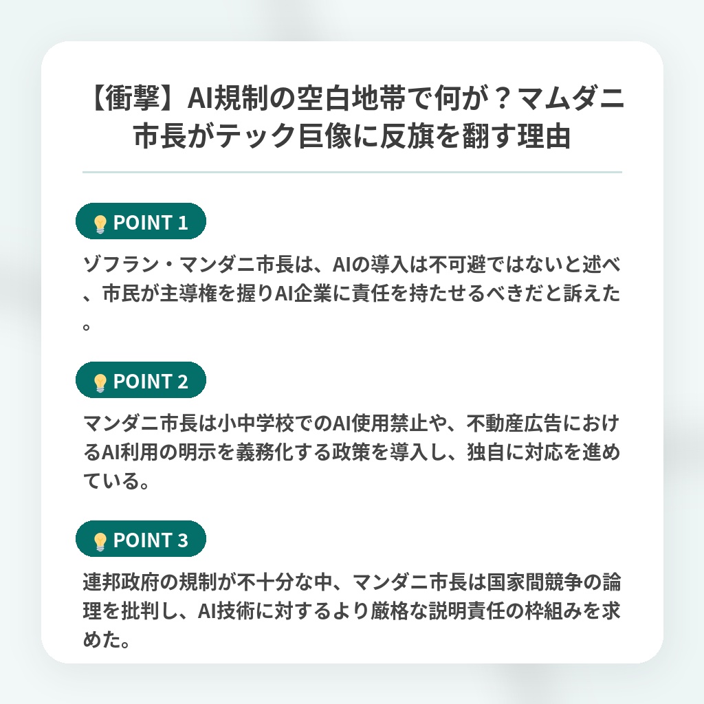 【衝撃】AI規制の空白地帯で何が?マムダニ市長がテック巨像に反旗を翻す理由の注目ポイントまとめ