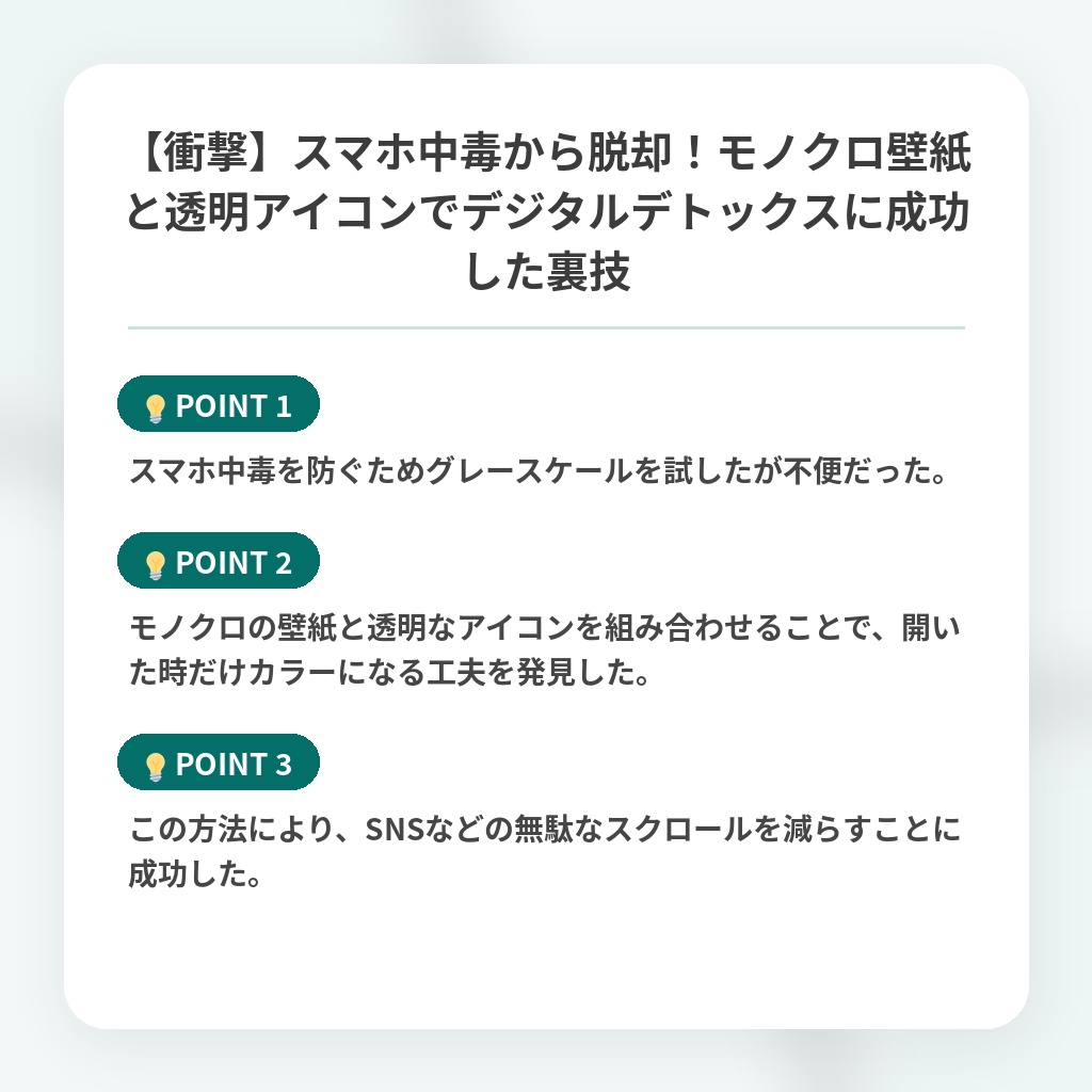 【衝撃】スマホ中毒から脱却！モノクロ壁紙と透明アイコンでデジタルデトックスに成功した裏技の注目ポイントまとめ