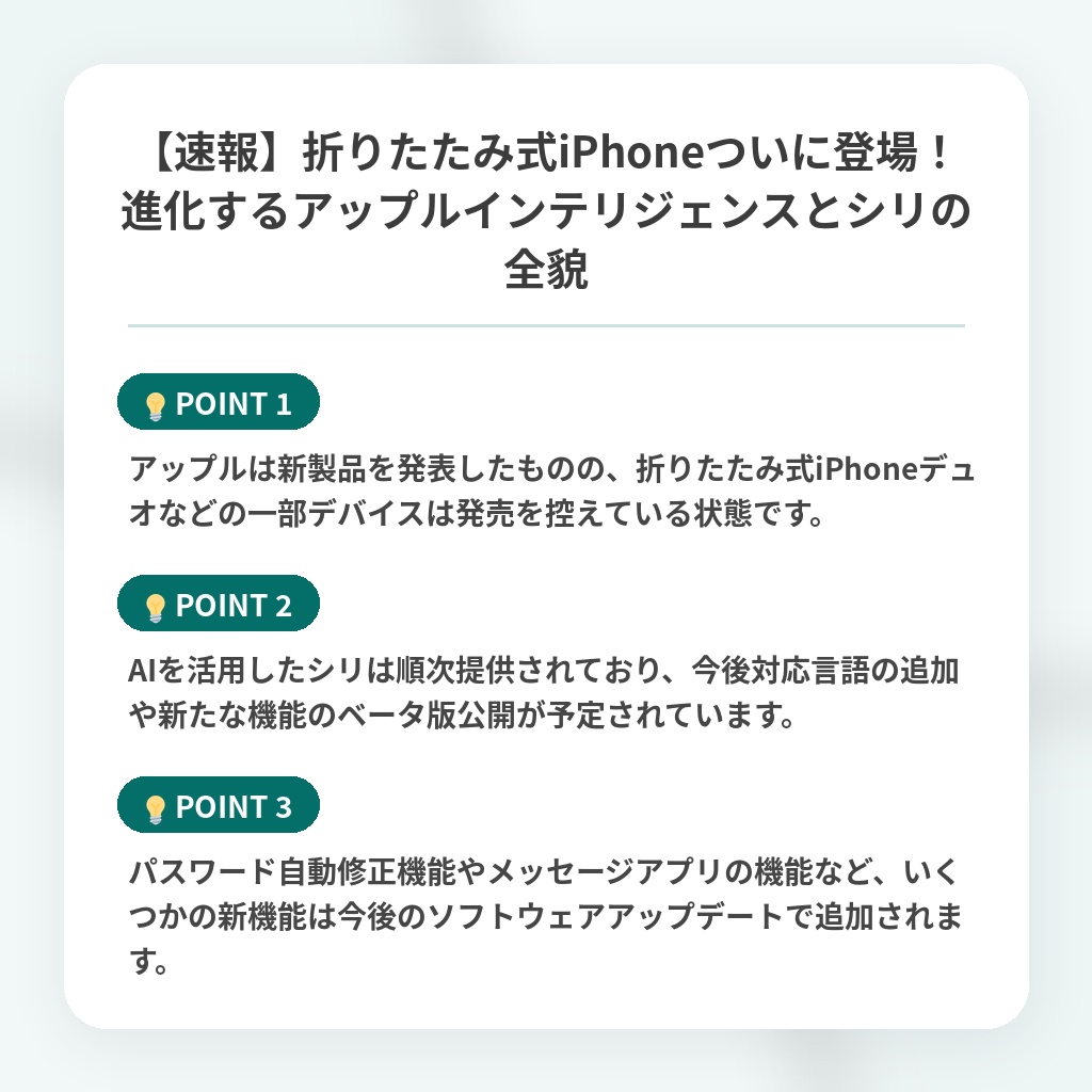 【速報】折りたたみ式iPhoneついに登場!進化するアップルインテリジェンスとシリの全貌の注目ポイントまとめ