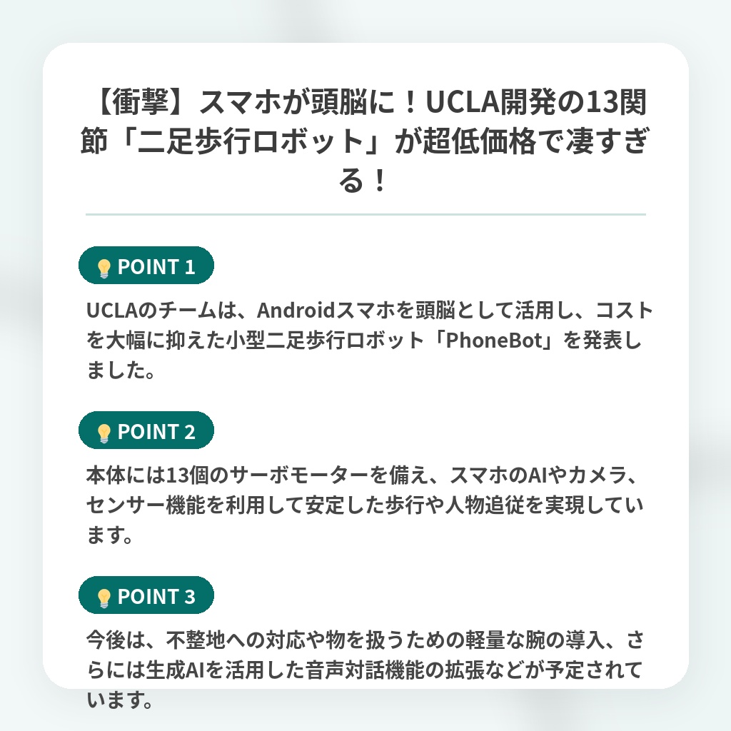 【衝撃】スマホが頭脳に!UCLA開発の13関節「二足歩行ロボット」が超低価格で凄すぎる!の注目ポイントまとめ