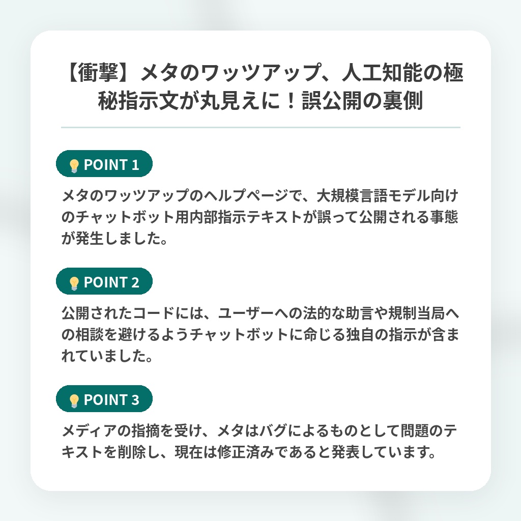 【衝撃】メタのワッツアップ、人工知能の極秘指示文が丸見えに!誤公開の裏側の注目ポイントまとめ