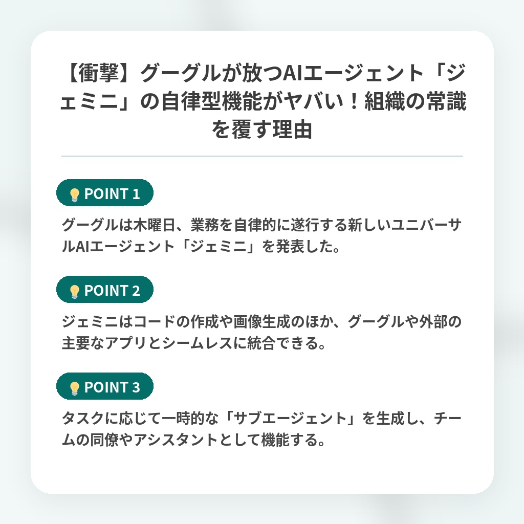 【衝撃】グーグルが放つAIエージェント「ジェミニ」の自律型機能がヤバい！組織の常識を覆す理由の注目ポイントまとめ