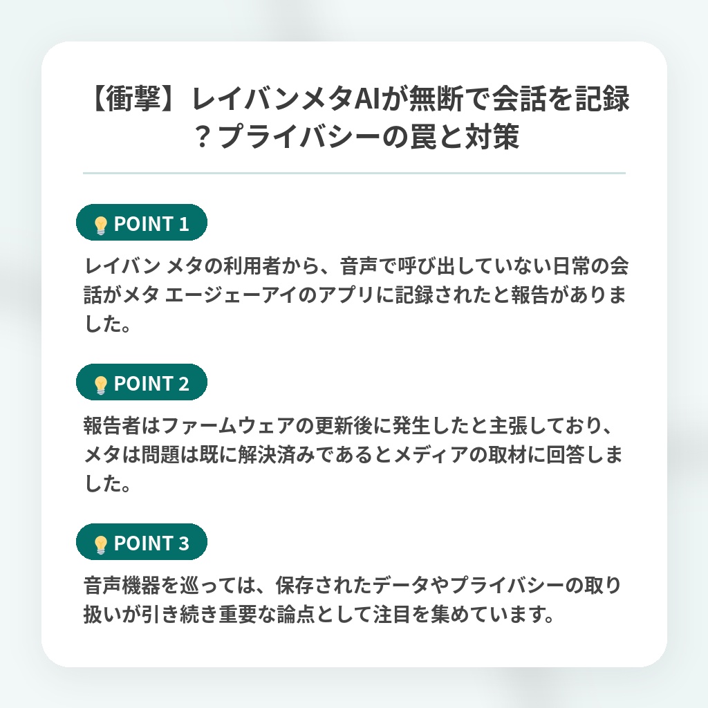 【衝撃】レイバンメタAIが無断で会話を記録？プライバシーの罠と対策の注目ポイントまとめ