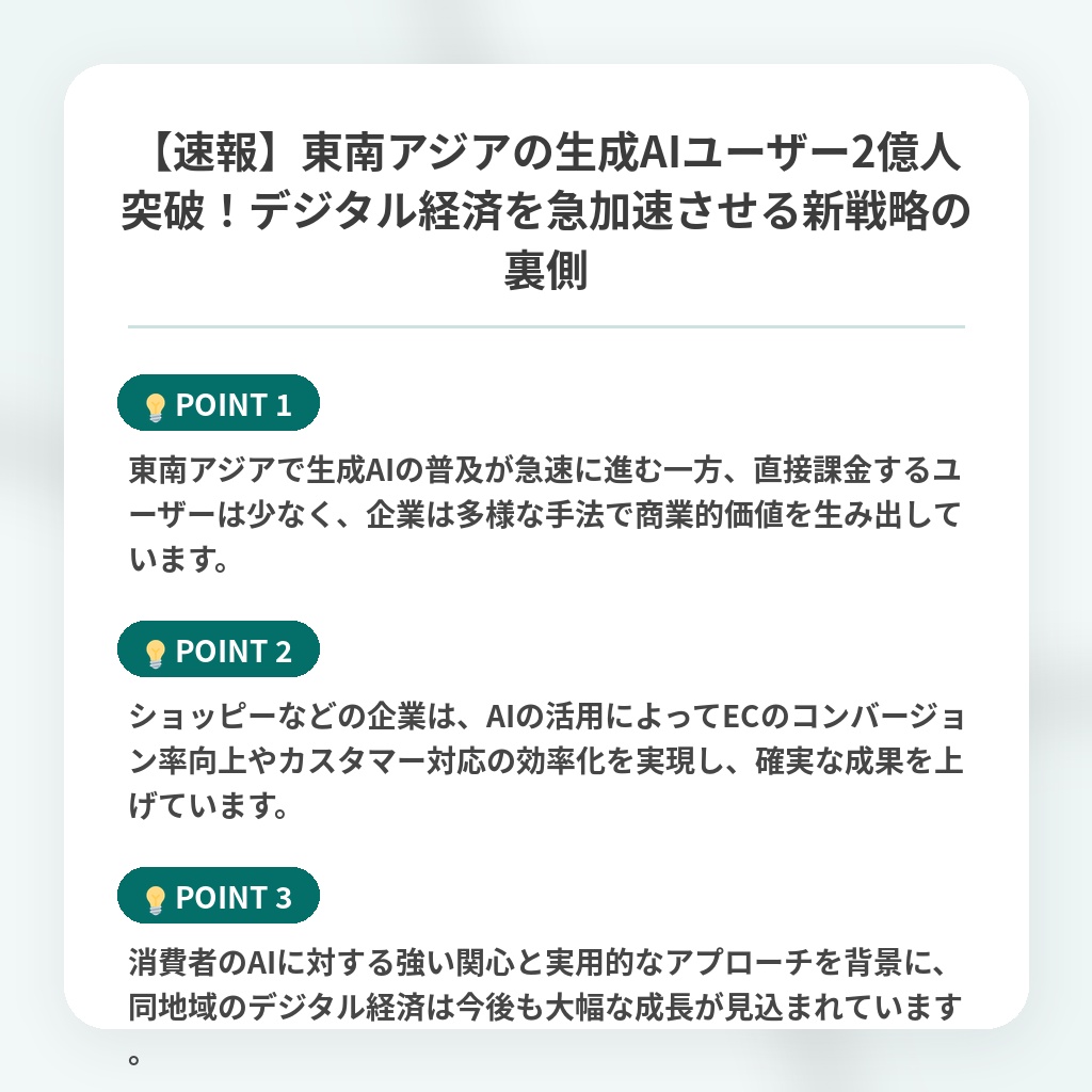 【速報】東南アジアの生成AIユーザー2億人突破！デジタル経済を急加速させる新戦略の裏側の注目ポイントまとめ