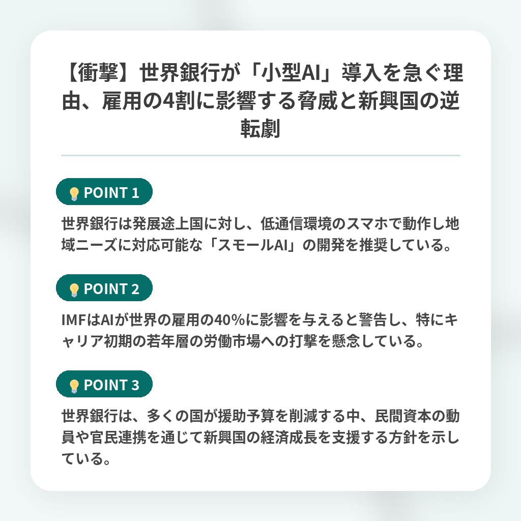 【衝撃】世界銀行が「小型AI」導入を急ぐ理由、雇用の4割に影響する脅威と新興国の逆転劇の注目ポイントまとめ