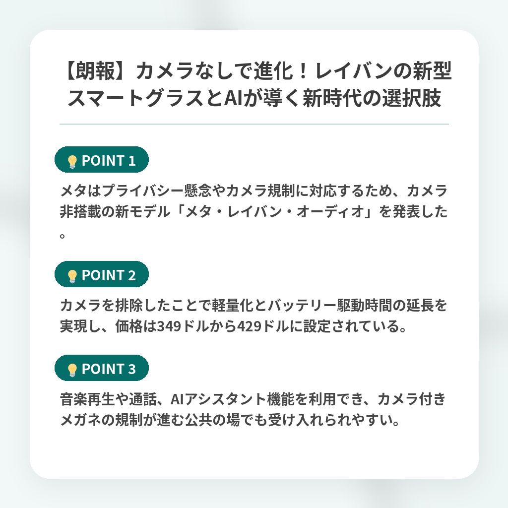 【朗報】カメラなしで進化！レイバンの新型スマートグラスとAIが導く新時代の選択肢の注目ポイントまとめ