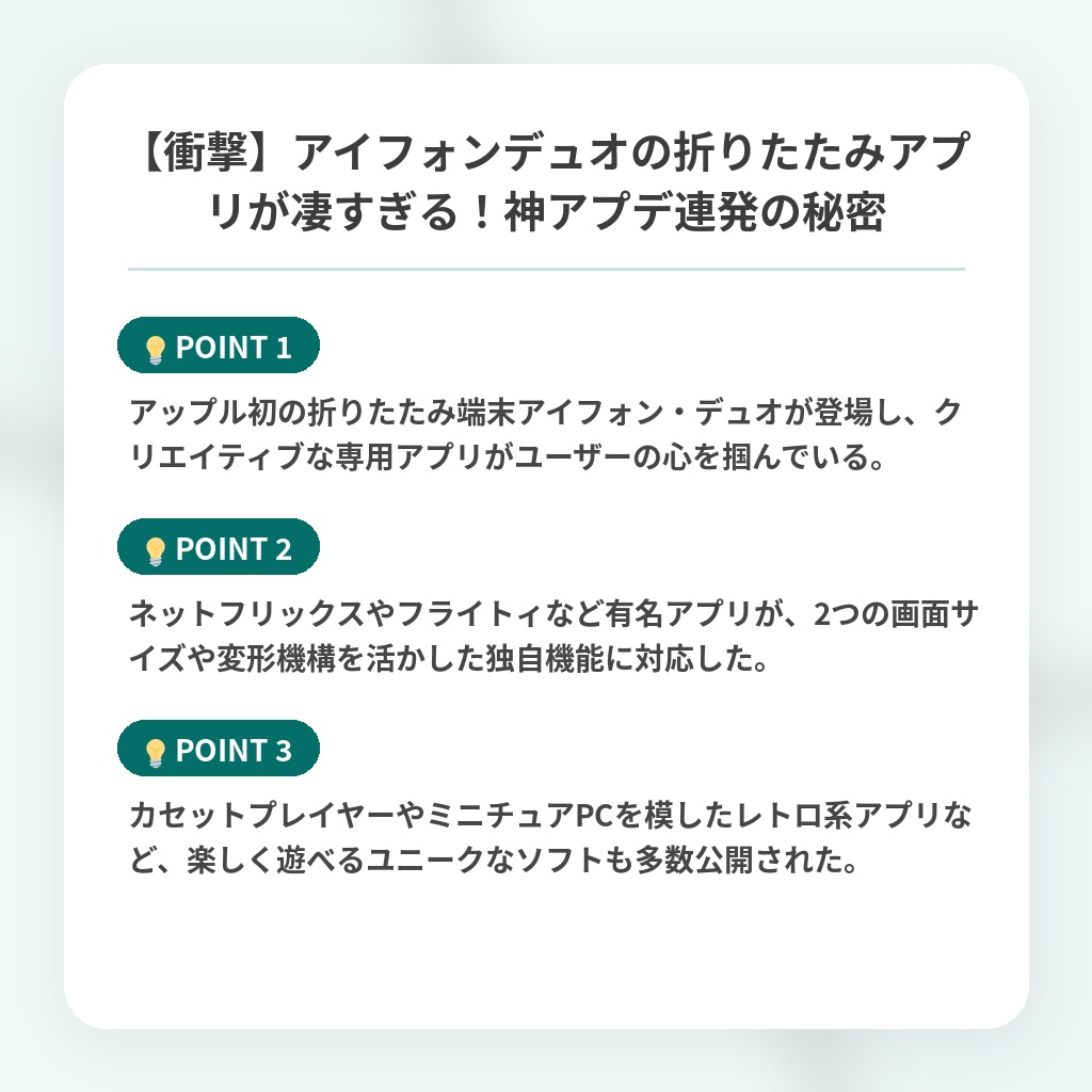 【衝撃】アイフォンデュオの折りたたみアプリが凄すぎる!神アプデ連発の秘密の注目ポイントまとめ