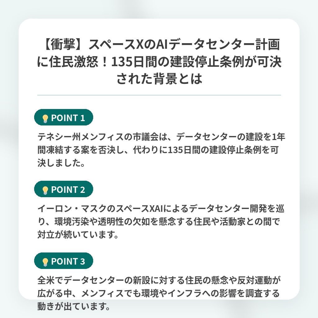 【衝撃】スペースXのAIデータセンター計画に住民激怒！135日間の建設停止条例が可決された背景とはの注目ポイントまとめ