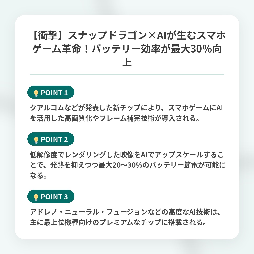 【衝撃】スナップドラゴン×AIが生むスマホゲーム革命!バッテリー効率が最大30%向上の注目ポイントまとめ