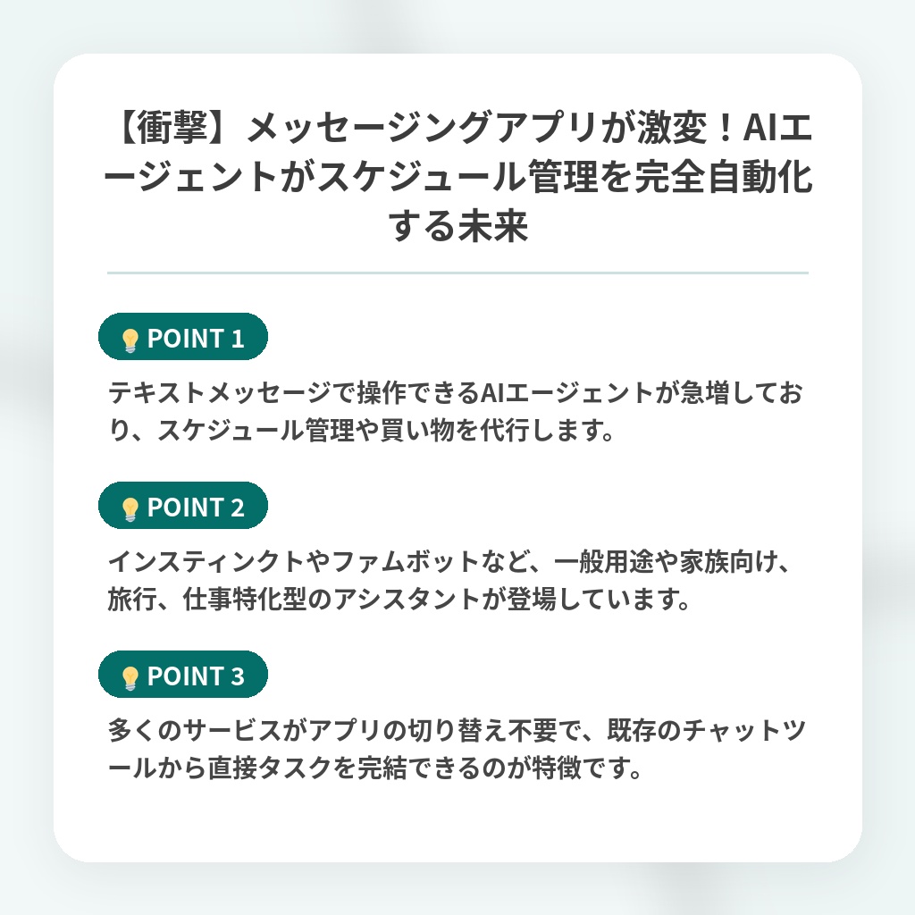 【衝撃】メッセージングアプリが激変！AIエージェントがスケジュール管理を完全自動化する未来の注目ポイントまとめ