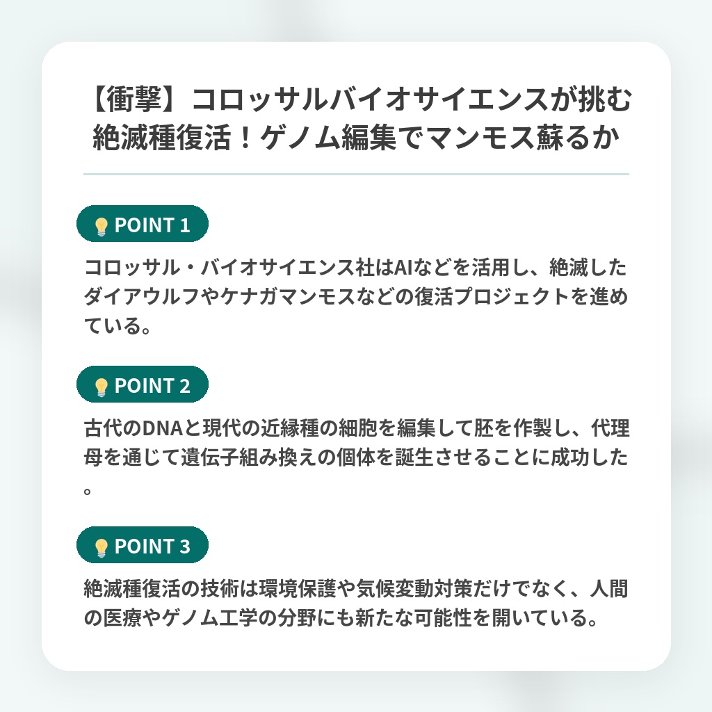 【衝撃】コロッサルバイオサイエンスが挑む絶滅種復活！ゲノム編集でマンモス蘇るかの注目ポイントまとめ