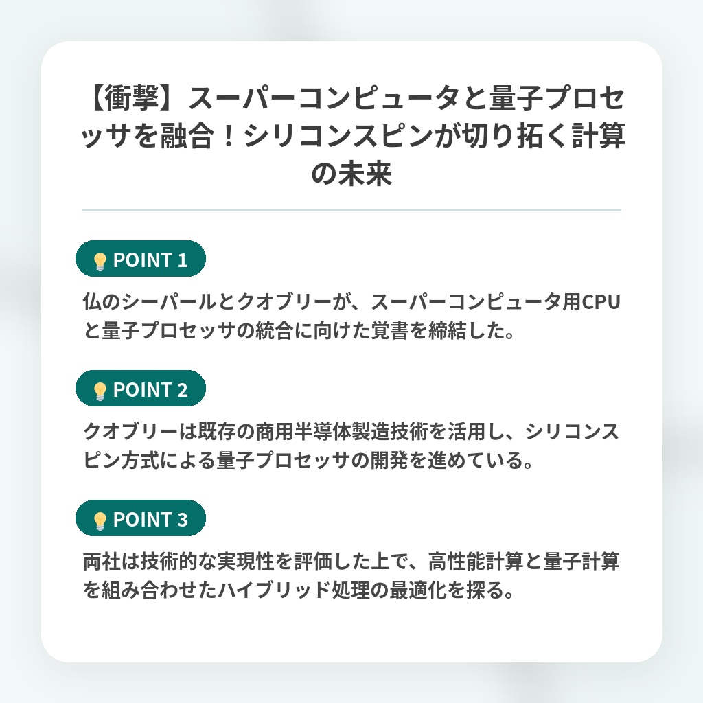 【衝撃】スーパーコンピュータと量子プロセッサを融合!シリコンスピンが切り拓く計算の未来の注目ポイントまとめ