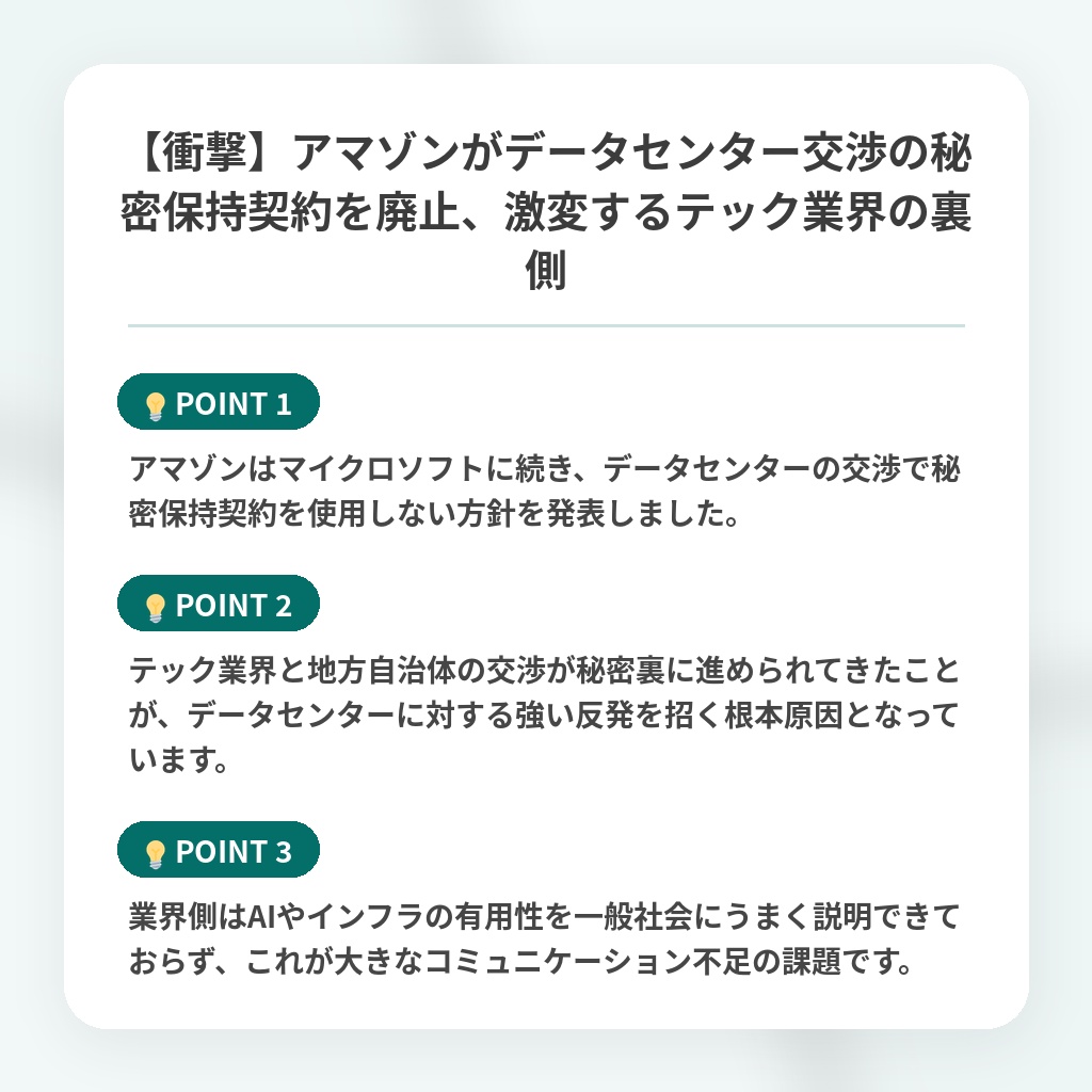 【衝撃】アマゾンがデータセンター交渉の秘密保持契約を廃止、激変するテック業界の裏側の注目ポイントまとめ