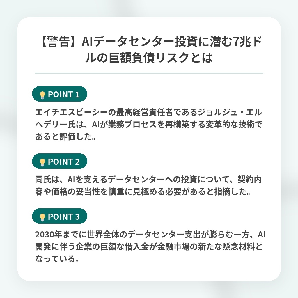 【警告】AIデータセンター投資に潜む7兆ドルの巨額負債リスクとはの注目ポイントまとめ