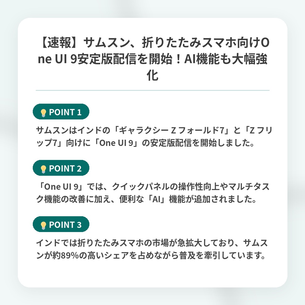 【速報】サムスン、折りたたみスマホ向けOne UI 9安定版配信を開始！AI機能も大幅強化の注目ポイントまとめ