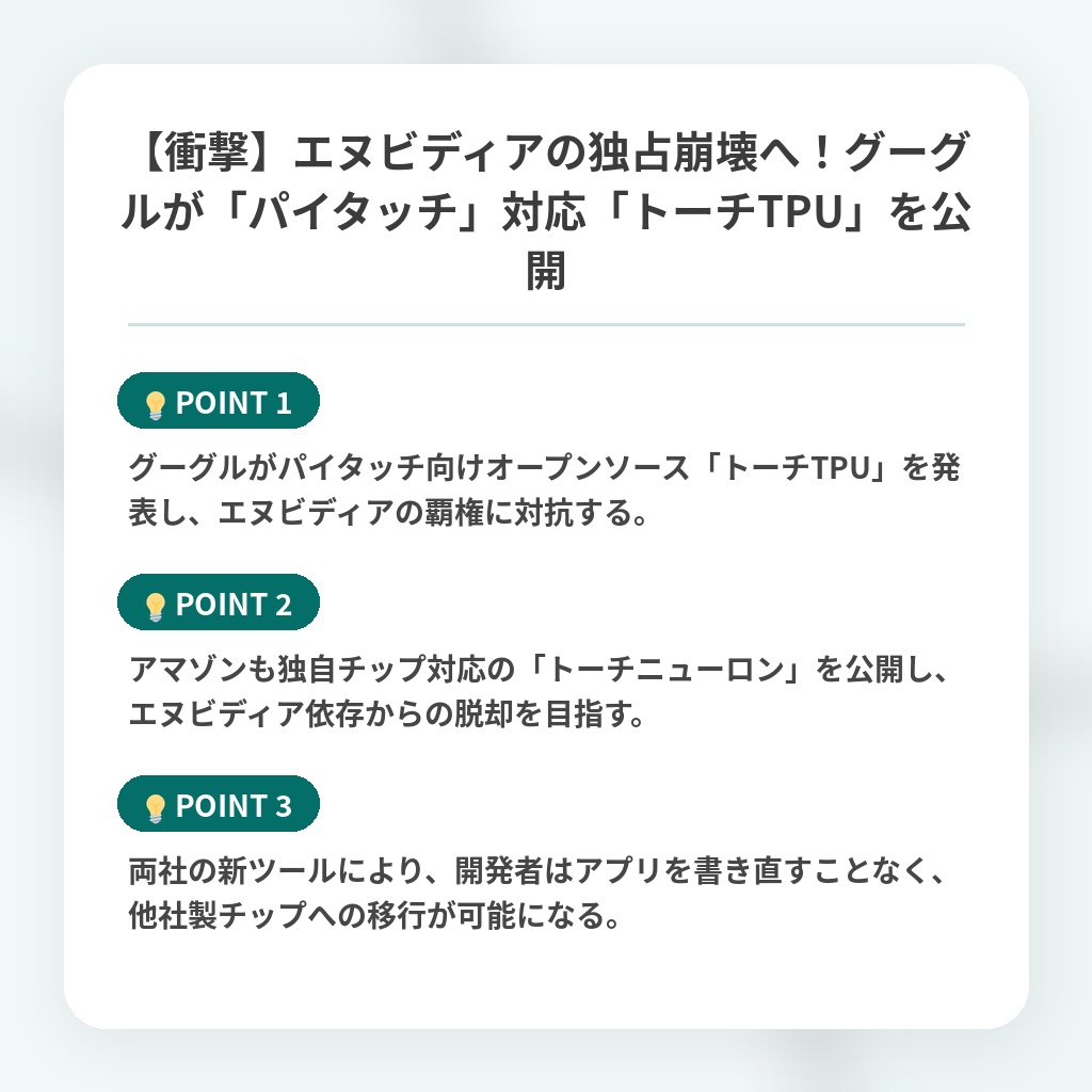 【衝撃】エヌビディアの独占崩壊へ!グーグルが「パイタッチ」対応「トーチTPU」を公開の注目ポイントまとめ