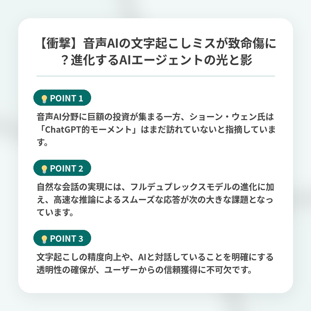 【衝撃】音声AIの文字起こしミスが致命傷に？進化するAIエージェントの光と影の注目ポイントまとめ