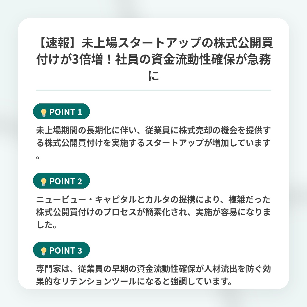 【速報】未上場スタートアップの株式公開買付けが3倍増！社員の資金流動性確保が急務にの注目ポイントまとめ