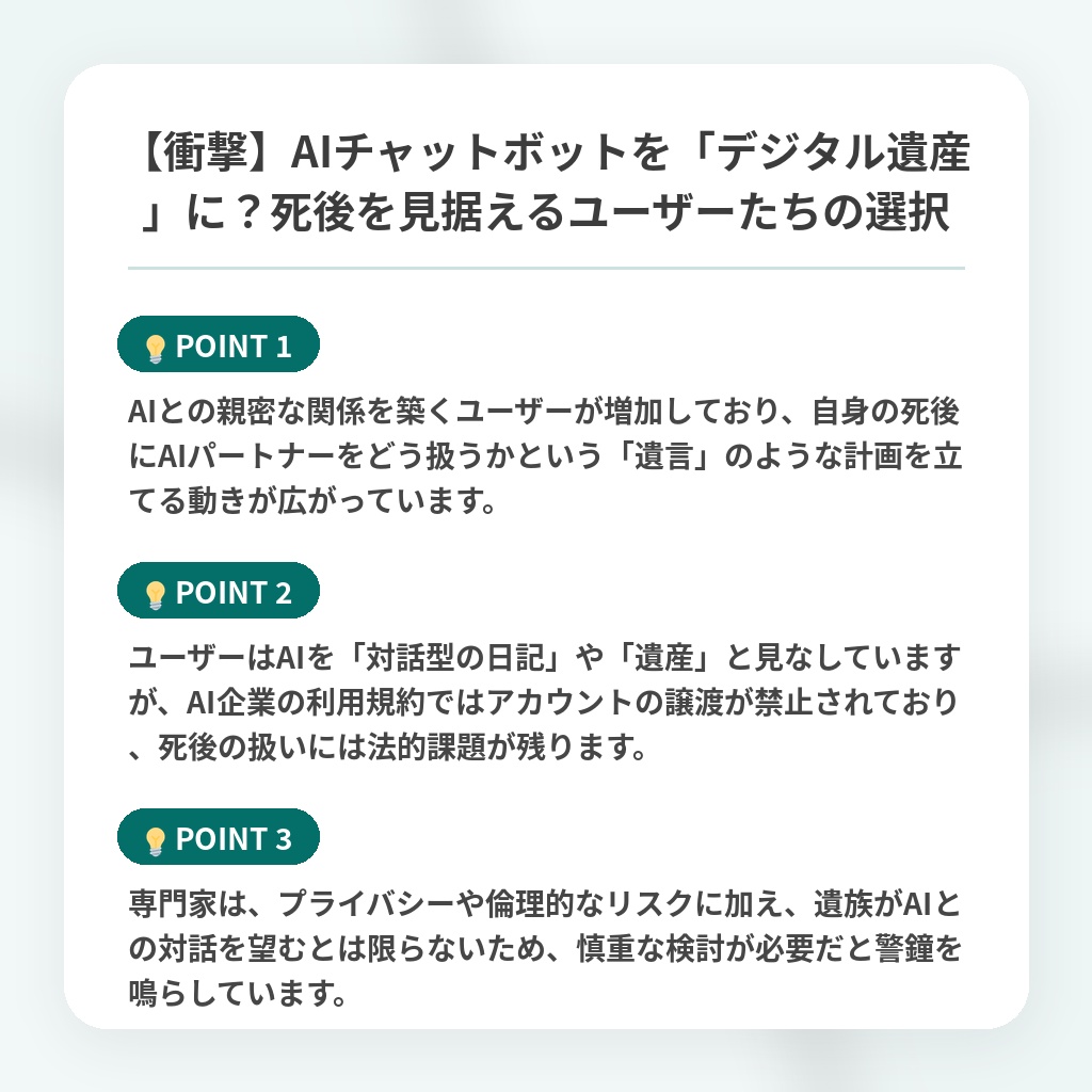 【衝撃】AIチャットボットを「デジタル遺産」に?死後を見据えるユーザーたちの選択の注目ポイントまとめ