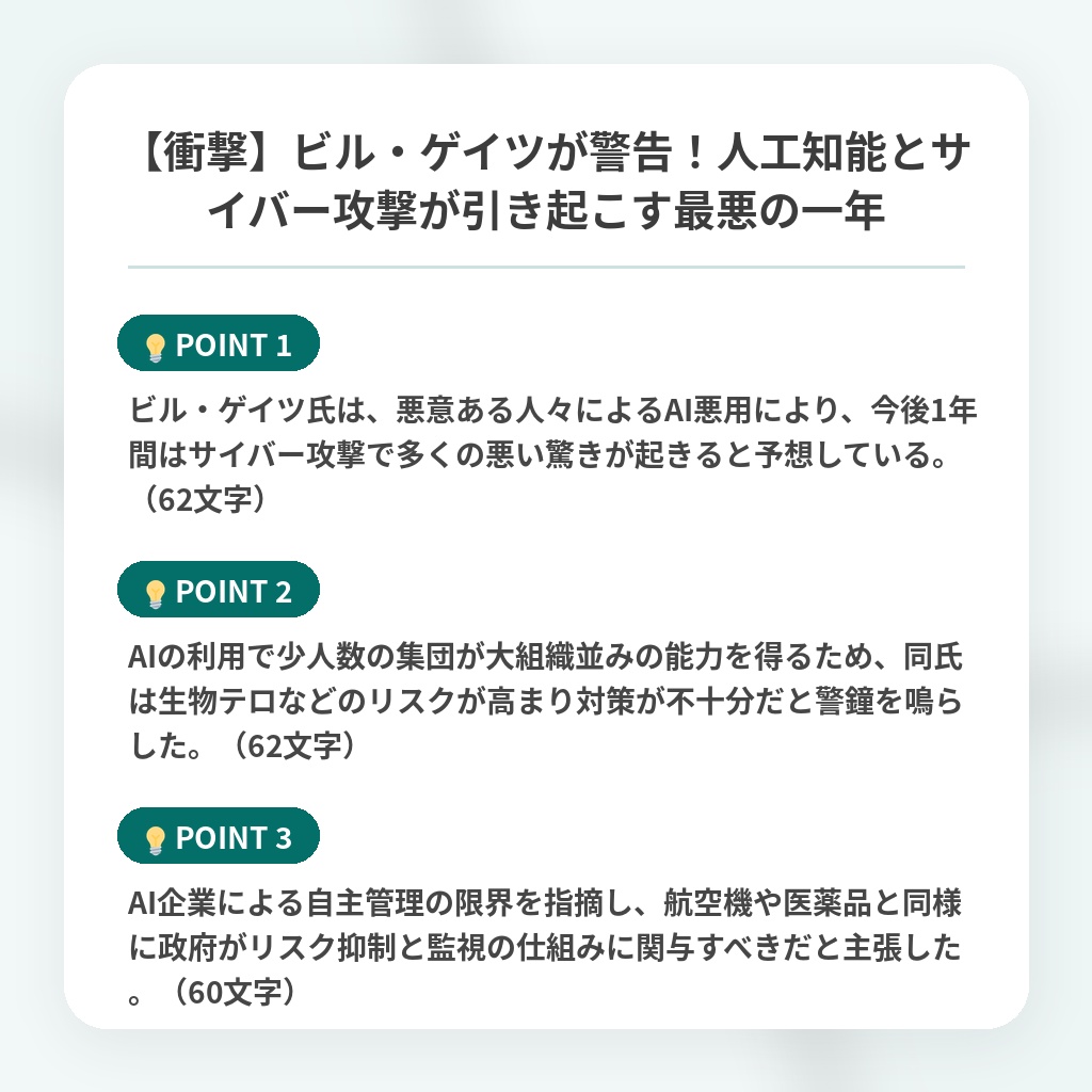 【衝撃】ビル・ゲイツが警告!人工知能とサイバー攻撃が引き起こす最悪の一年の注目ポイントまとめ