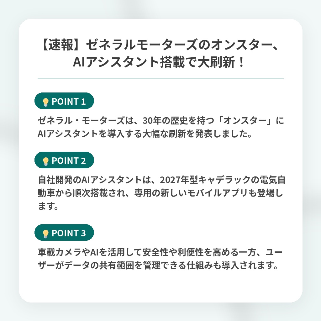 【速報】ゼネラルモーターズのオンスター、AIアシスタント搭載で大刷新！の注目ポイントまとめ
