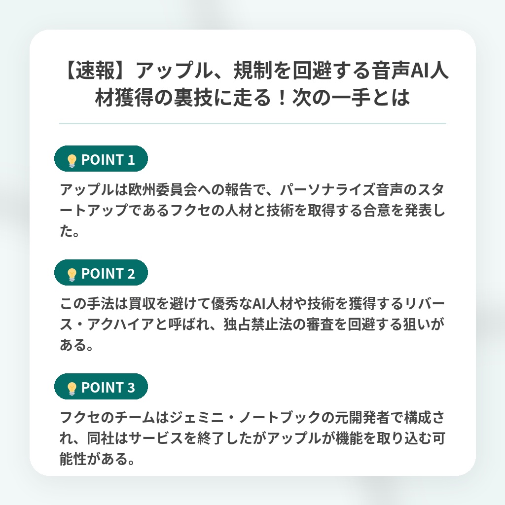 【速報】アップル、規制を回避する音声AI人材獲得の裏技に走る！次の一手とはの注目ポイントまとめ