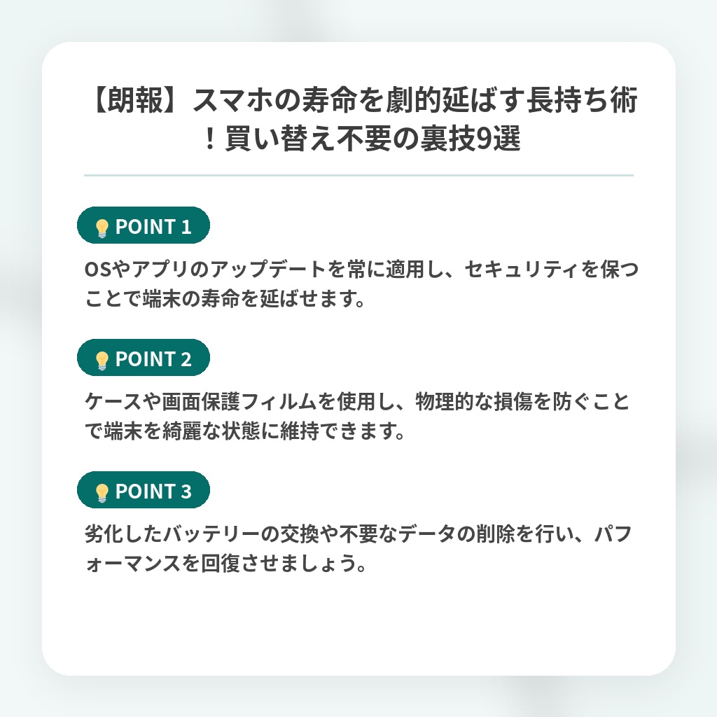 【朗報】スマホの寿命を劇的延ばす長持ち術！買い替え不要の裏技9選の注目ポイントまとめ