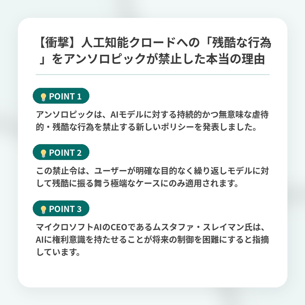 【衝撃】人工知能クロードへの「残酷な行為」をアンソロピックが禁止した本当の理由の注目ポイントまとめ