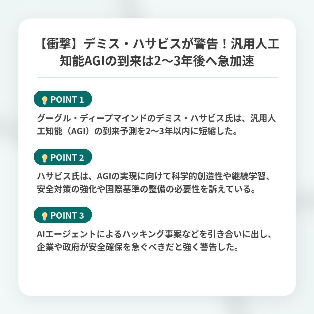 【衝撃】デミス・ハサビスが警告！汎用人工知能AGIの到来は2〜3年後へ急加速の注目ポイントまとめ