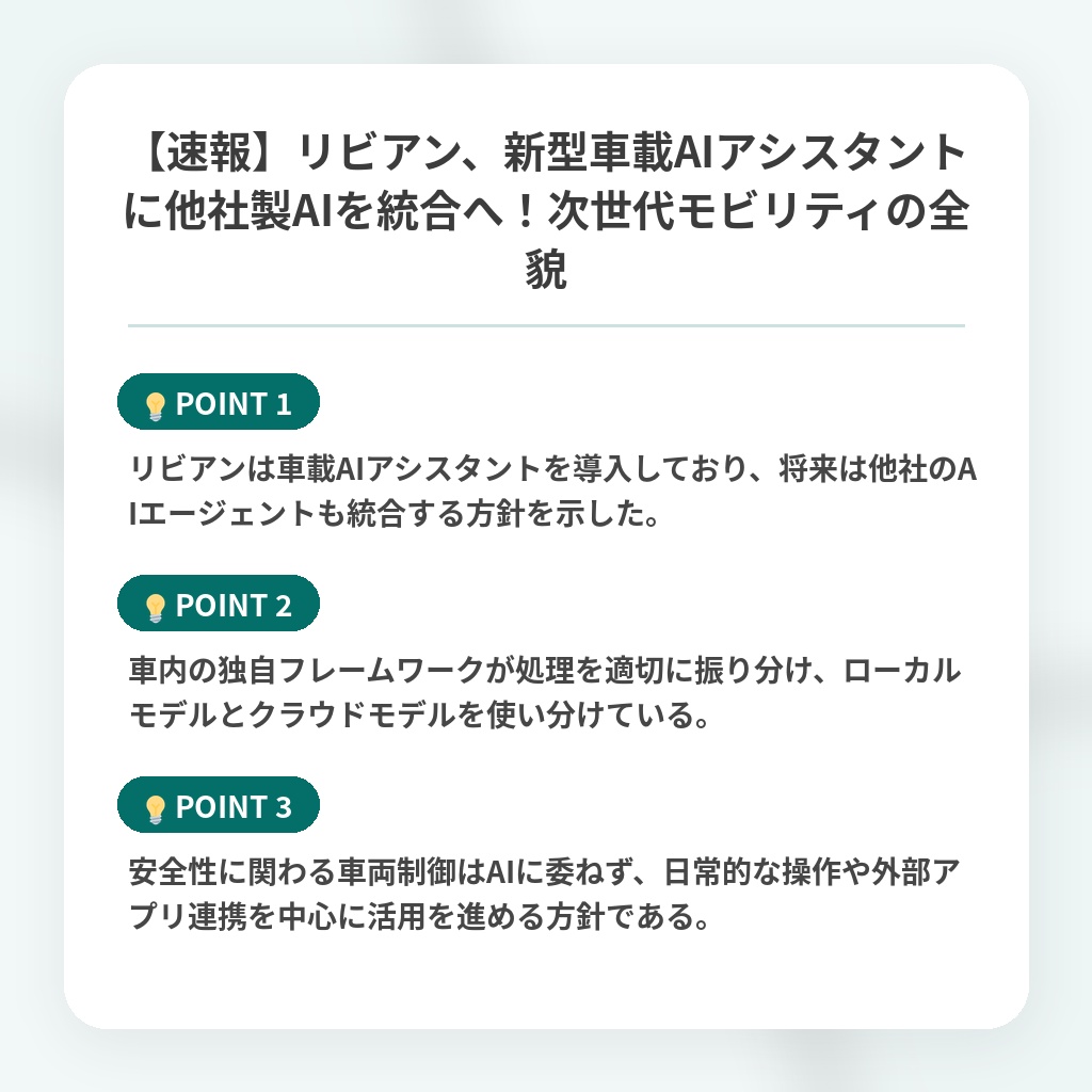 【速報】リビアン、新型車載AIアシスタントに他社製AIを統合へ!次世代モビリティの全貌の注目ポイントまとめ